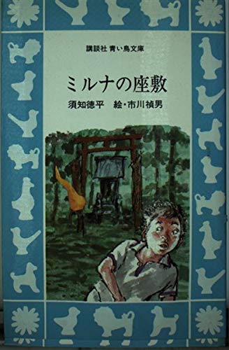 【中古】 ミルナの座敷/講談社/須知徳平 Amazon.co.jp: 須知 徳平: 本、バイオグラフィー、最新アップデート